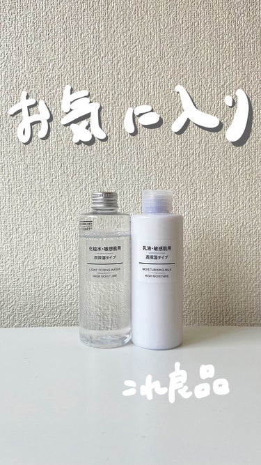 化粧水・敏感肌用・高保湿タイプ/無印良品/化粧水を使ったクチコミ（1枚目）