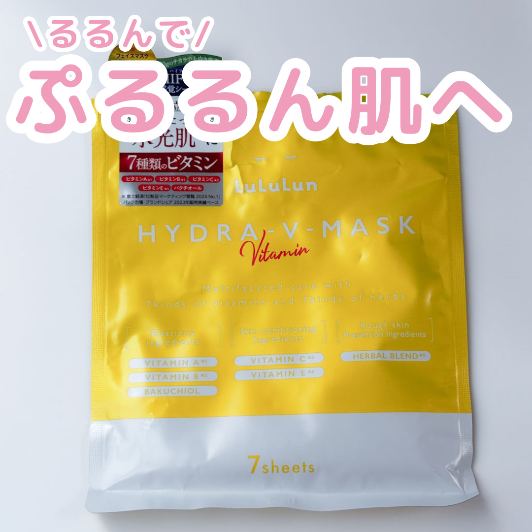 ルルルン ハイドラ V マスク/ルルルン/シートマスク・パックを使ったクチコミ（1枚目）