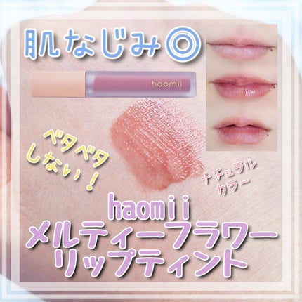 Melty flower lip tint/haomii/口紅を使ったクチコミ(1枚目)