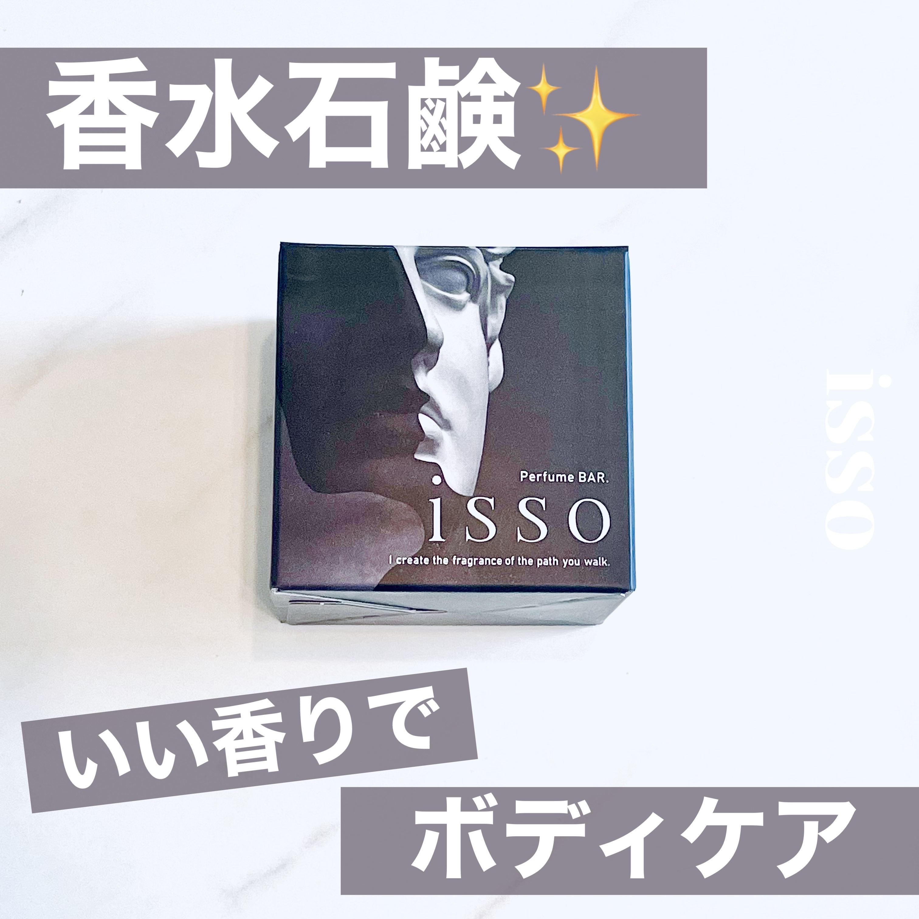 香水石鹸 Smooth/isso/ボディ石鹸を使ったクチコミ（1枚目）