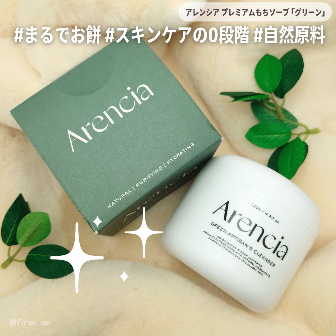 Arencia アレンシアもちソープグリーン 120g 2個セット