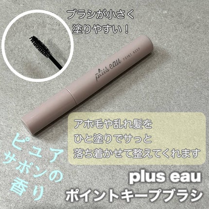 ポイントキープ/plus eau/ヘアジェルを使ったクチコミ(2枚目)