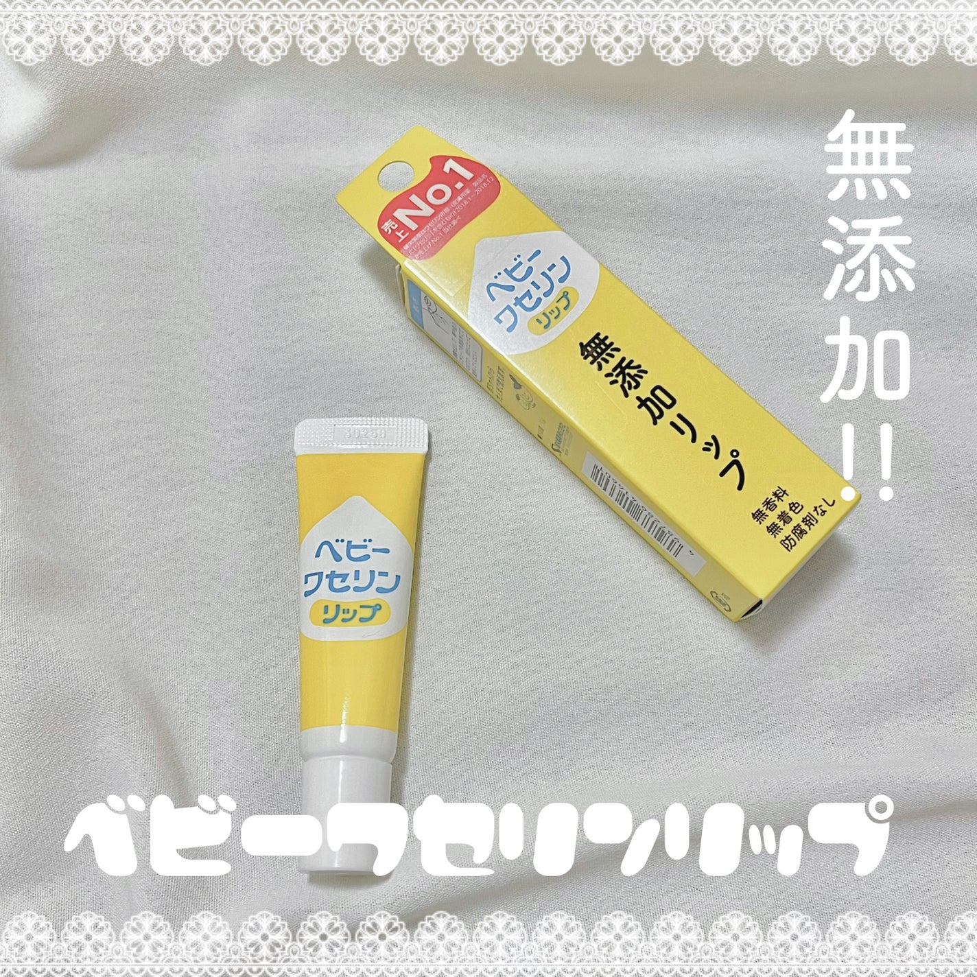 ベビーワセリンリップ/健栄製薬/リップクリームを使ったクチコミ(1枚目)