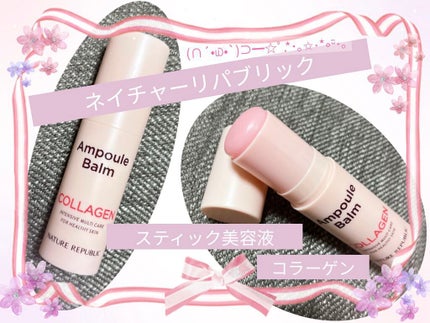 スティック美容液(コラーゲン)/ネイチャーリパブリック/フェイスバームを使ったクチコミ(1枚目)