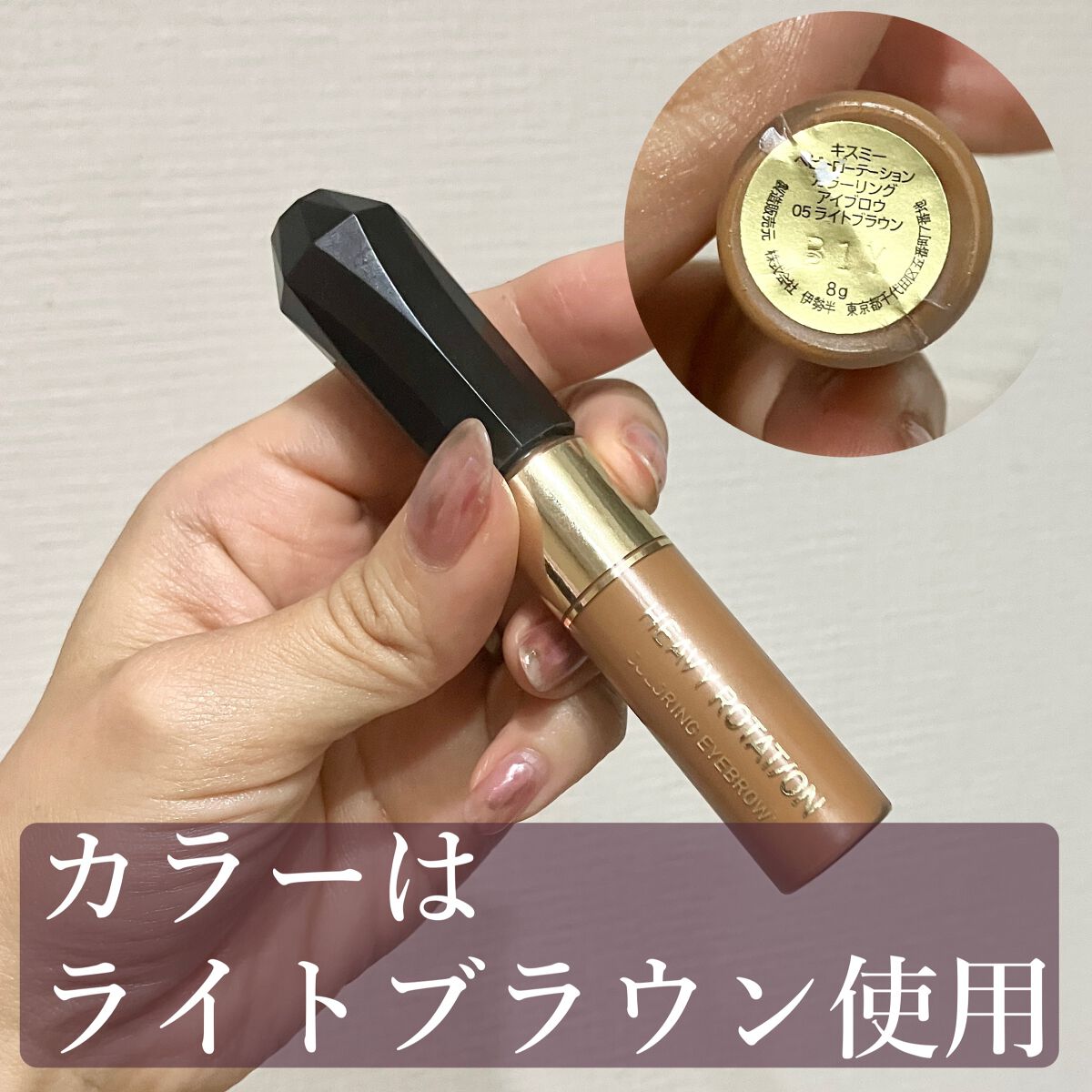 カラーリングアイブロウ/ヘビーローテーション/眉マスカラを使ったクチコミ(2枚目)