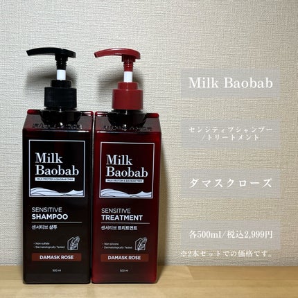 センシティブ シャンプー / トリートメント ダマスクローズ/ミルクバオバブ/市販シャンプーを使ったクチコミ(2枚目)