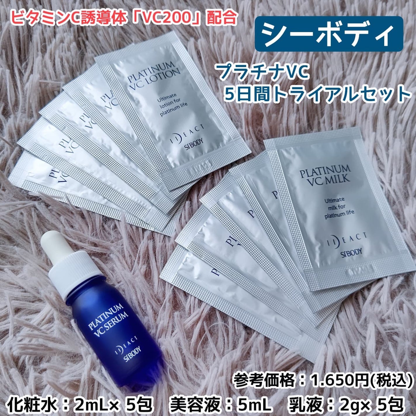 プラチナVC5日間トライアルセット/イデアアクト/トライアルキットを使ったクチコミ(1枚目)