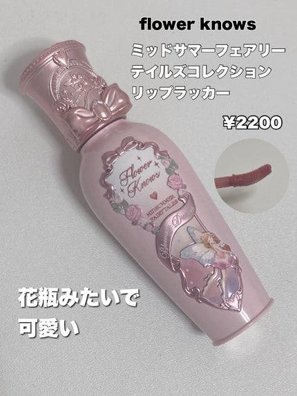 ミッドサマーフェアリーテイルズコレクション リップラッカー/FlowerKnows/リップグロスを使ったクチコミ(2枚目)