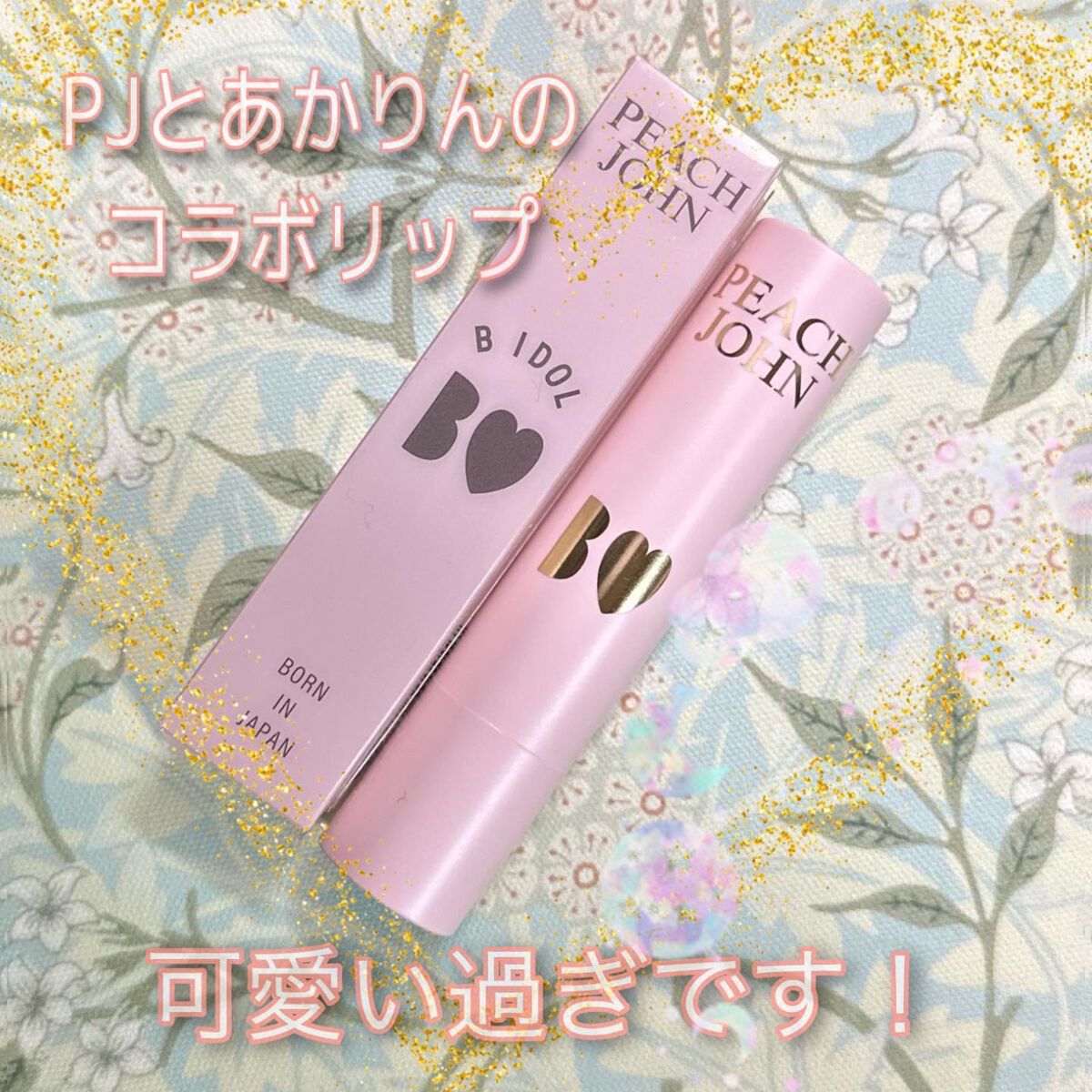 PJ BEAUTY  Ｂ ＩＤＯＬ つやぷるリップ/PEACH JOHN/リップケアを使ったクチコミ（1枚目）