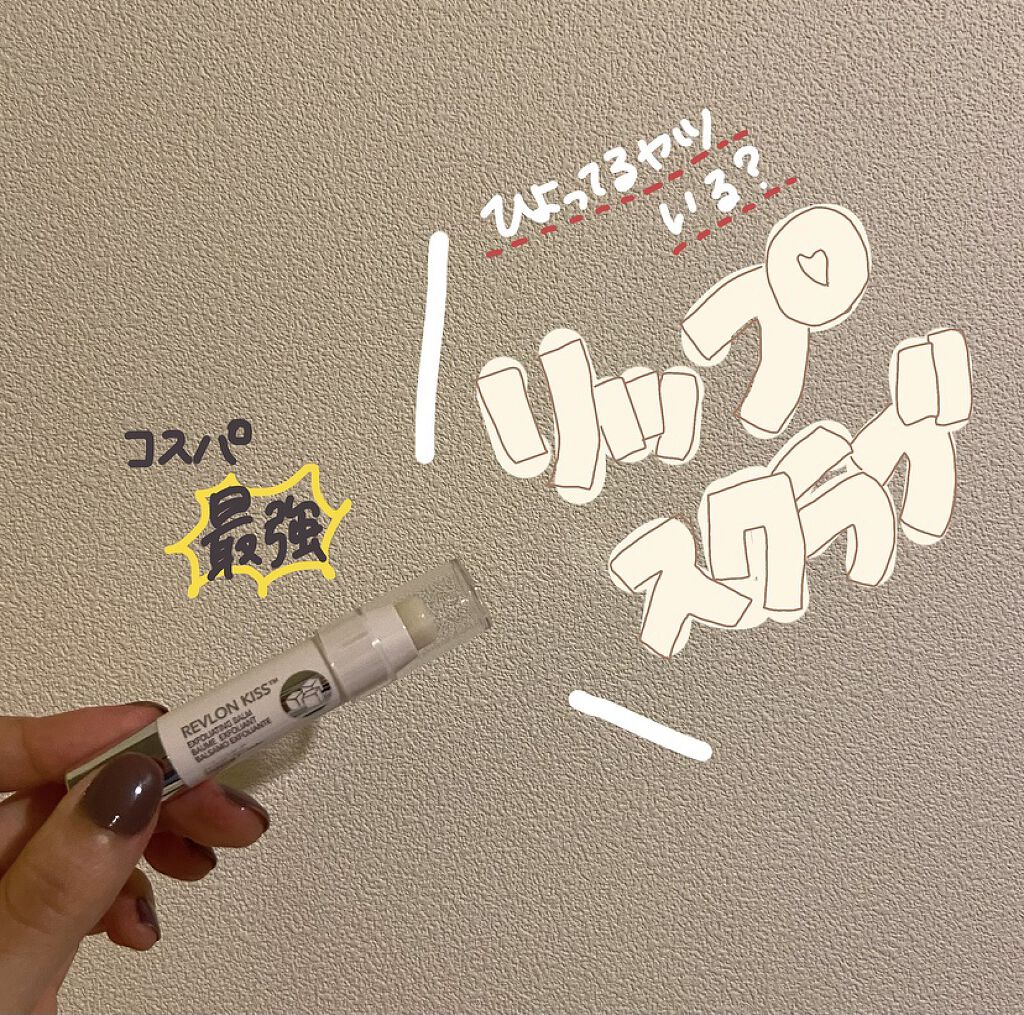 レブロン キス シュガー スクラブ/REVLON/リップスクラブを使ったクチコミ（1枚目）