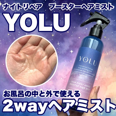 YOLU カームナイトリペアブースターヘアミストのクチコミ「【大人気ヘアケアYOLUから2wayブースターミストが仲間入り♪】


■YOLU カームナイ.....」（1枚目）