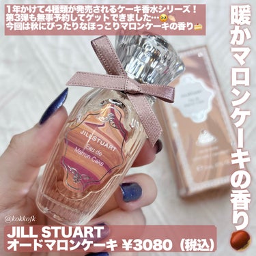 オード マロンケーキ/JILL STUART/香水(レディース)を使ったクチコミ（2枚目）