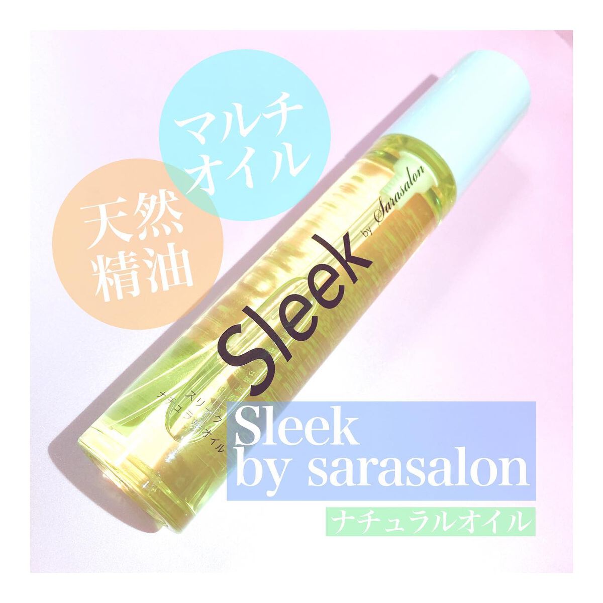 ナチュラルオイル /スリーク by サラサロン/ヘアオイルを使ったクチコミ(1枚目)