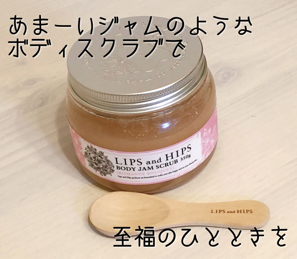 LIPS and HIPS　ボディジャムスクラブ
ロマンスブーケの香り
350g 2530円（税込）

しばらく前に買ったやつなので今は香りのラインナップ変わってるかもです💦💦

アインズトルペのプライベートブランド、LIPS and 
