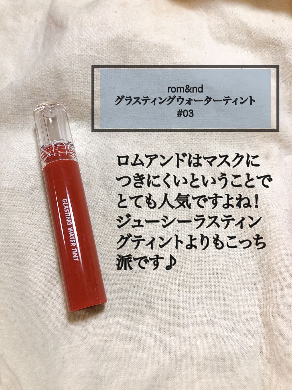 グラスティングウォーターティント/rom&nd/リップティントを使ったクチコミ(2枚目)