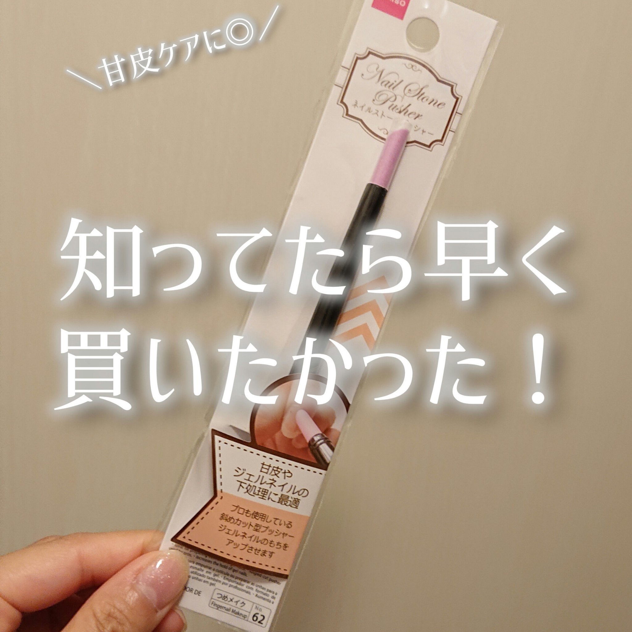 ネイルストーンプッシャー/DAISO/ネイル用品を使ったクチコミ（1枚目）