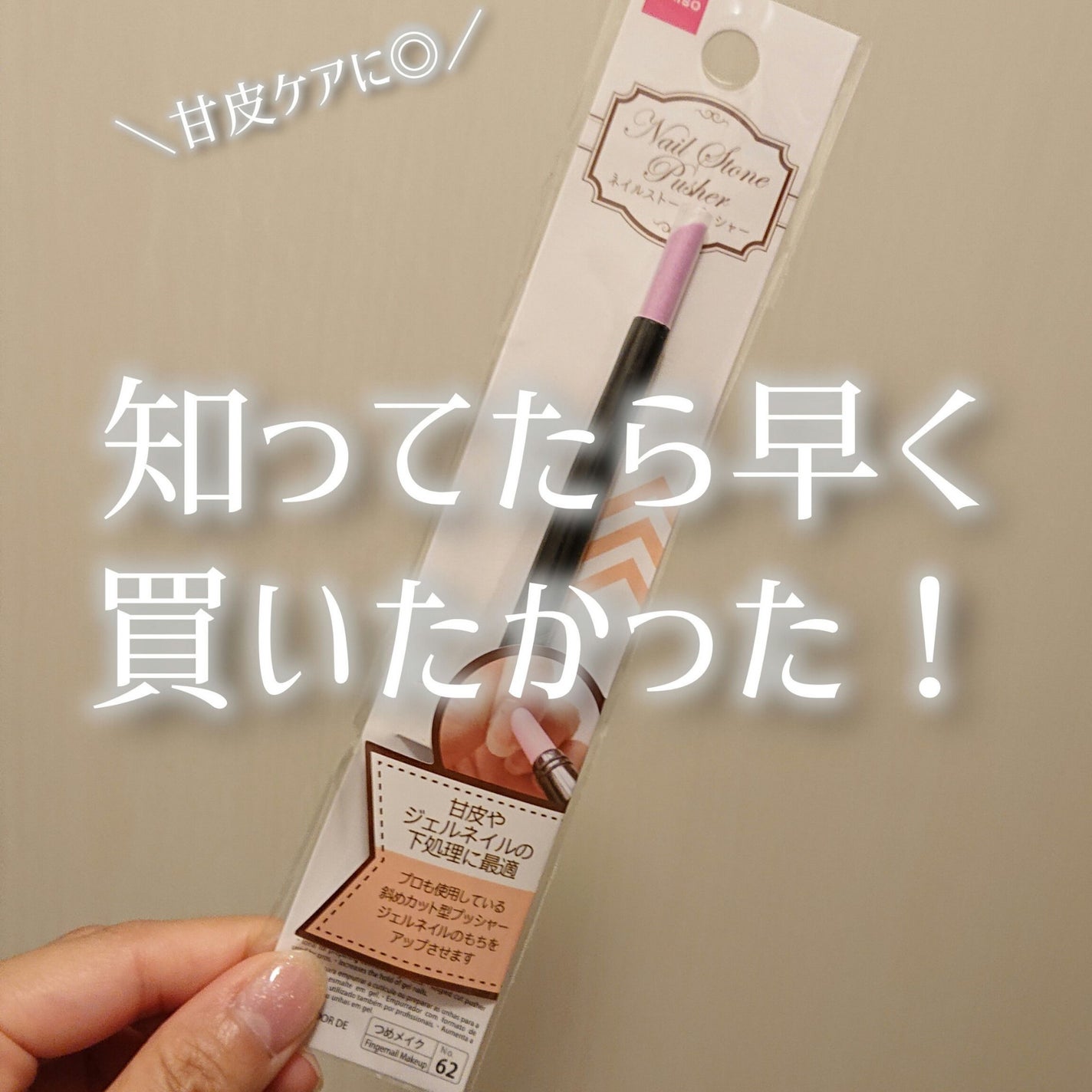 ネイルストーンプッシャー/DAISO/ネイル用品を使ったクチコミ(1枚目)