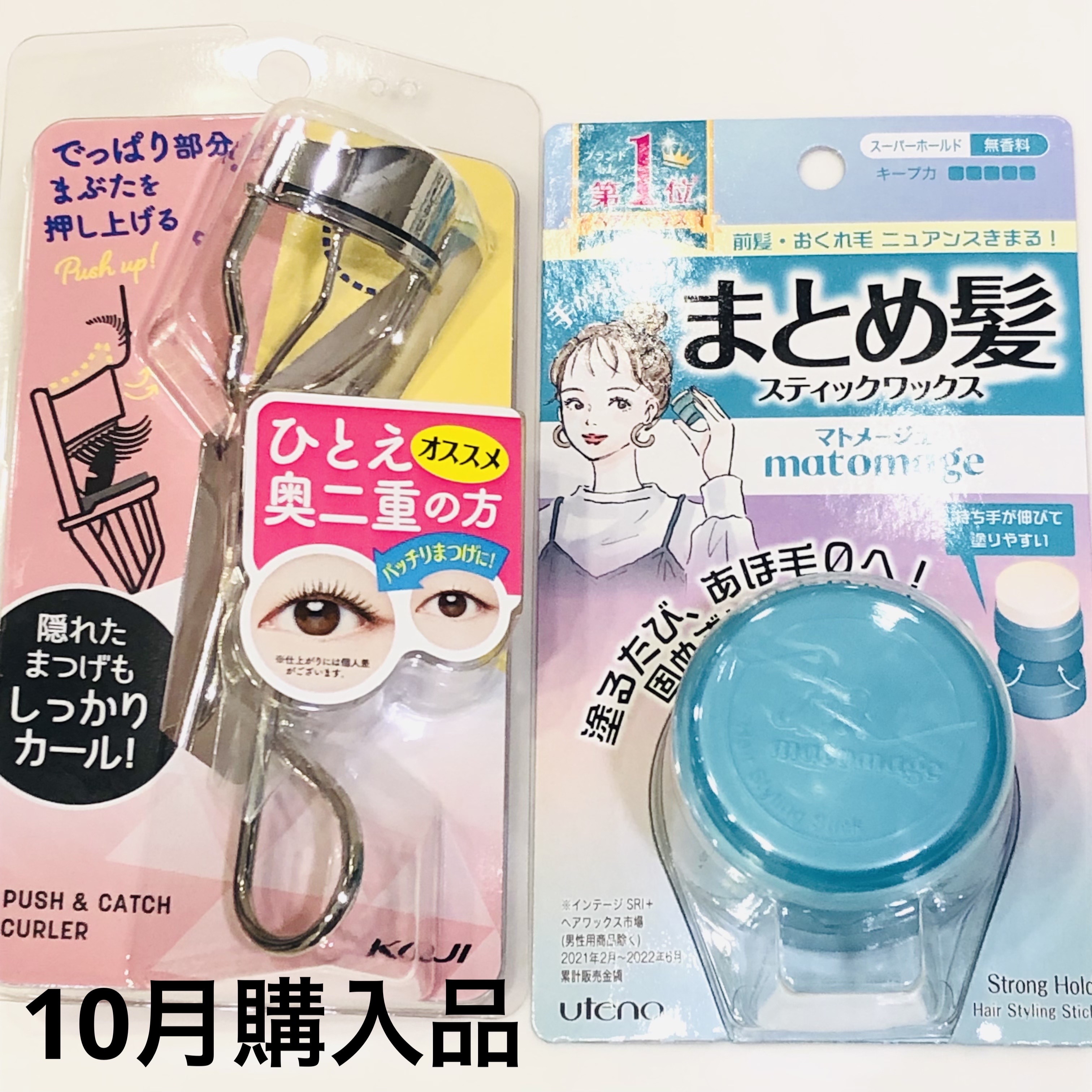 プッシュ&キャッチカーラー/コージー/ビューラーを使ったクチコミ（1枚目）