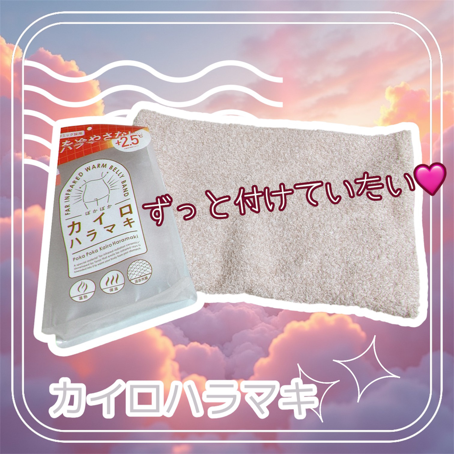 ぽかぽかカイロハラマキ/カイロソックス/その他を使ったクチコミ（1枚目）