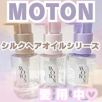 MOTON シルクヘアオイル フラワーガーデン/MOTON/ヘアオイルを使ったクチコミ(1枚目)