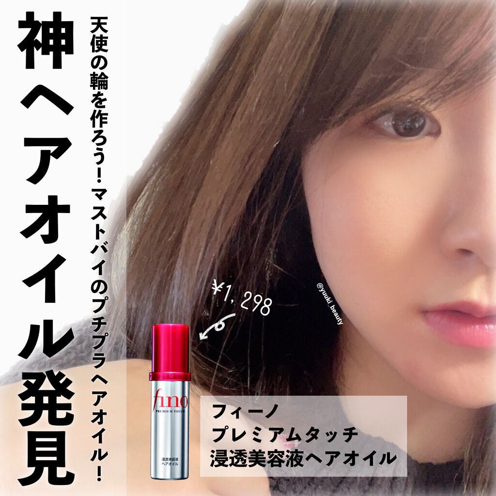 フィーノ プレミアムタッチ 濃厚美容液ヘアオイル/フィーノ/ヘアオイルを使ったクチコミ(1枚目)