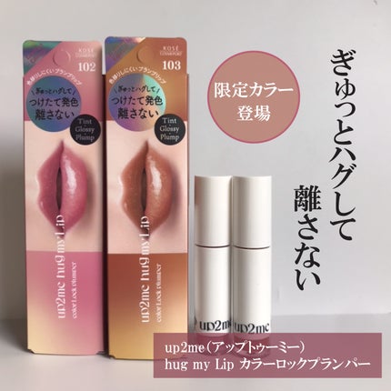 アップトゥーミー ハグマイリップ カラーロックプランパー/up2me/リッププランパーを使ったクチコミ(1枚目)