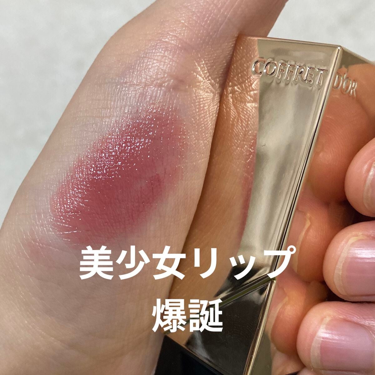 スキンシンクロルージュ/コフレドール/口紅を使ったクチコミ(1枚目)