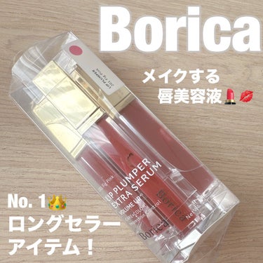 リッププランパーエクストラセラム 201 フィグピンク/Borica/リップグロスを使ったクチコミ（1枚目）