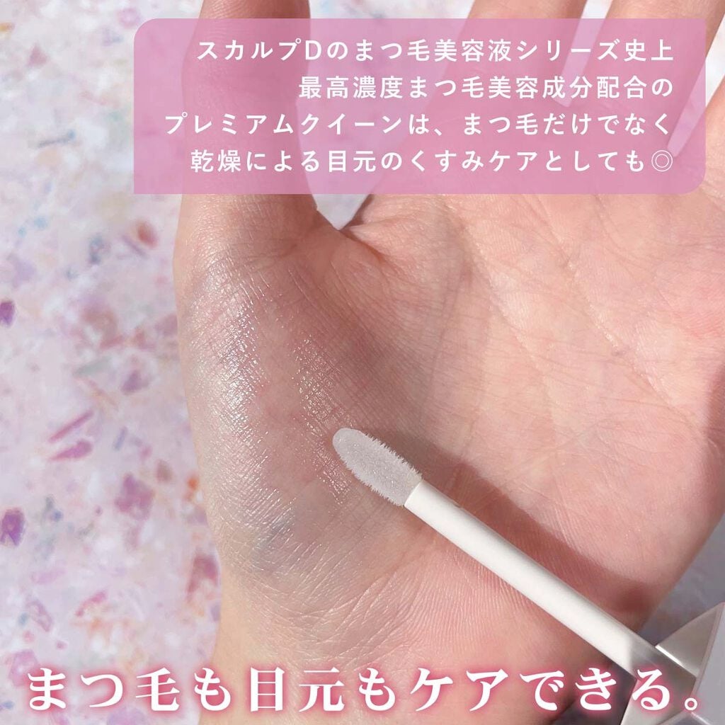 スカルプDボーテ ピュアフリーアイラッシュセラム プレミアムクイーン/アンファー(スカルプD)/まつげ美容液を使ったクチコミ(5枚目)