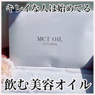 MCT OIL/FUYUMIN/食品を使ったクチコミ（1枚目）