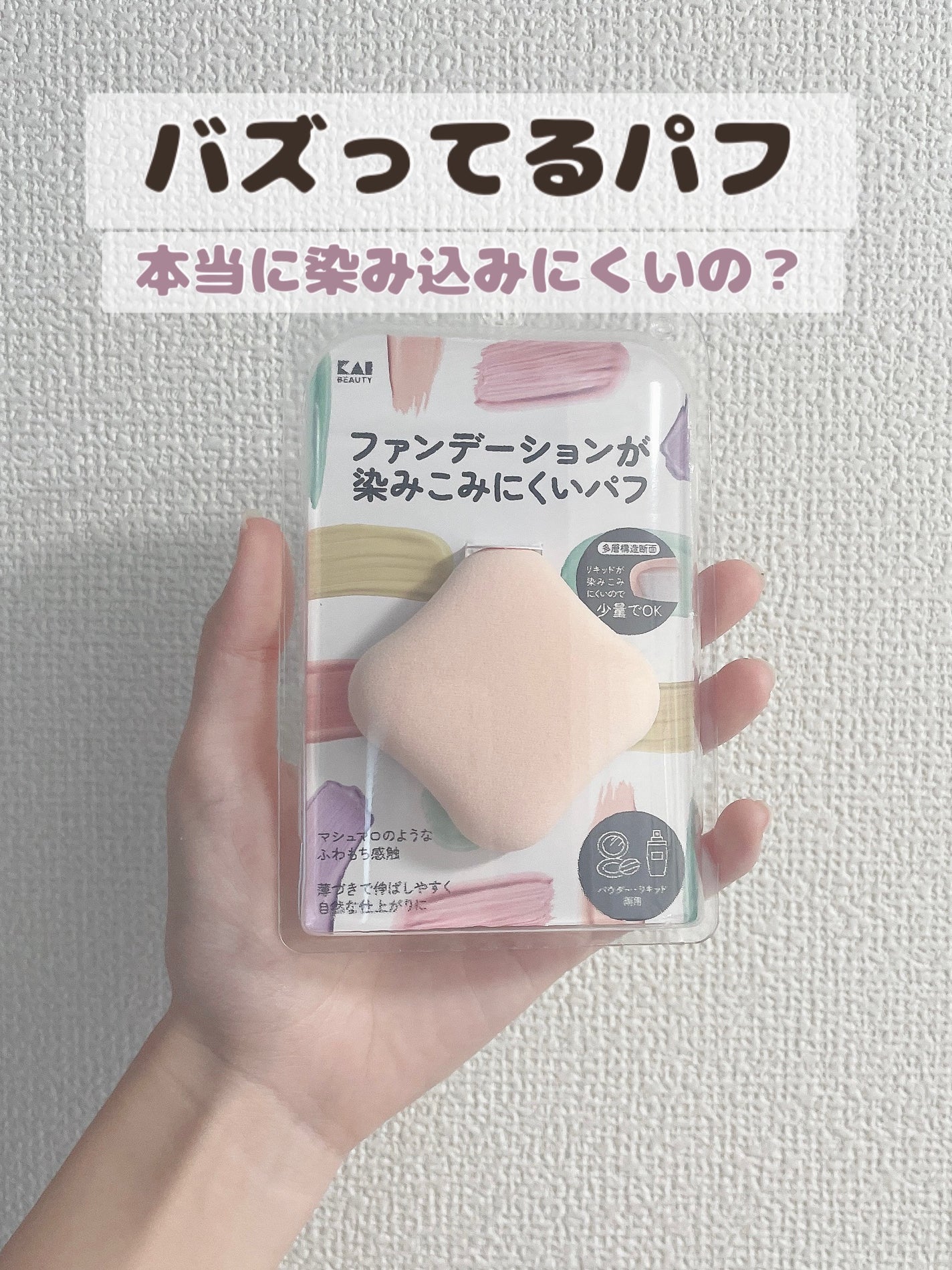 ファンデーションが染みこみにくいパフ/貝印/パフ・スポンジを使ったクチコミ(1枚目)