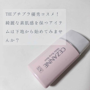 〈 セザンヌ 皮脂テカリ防止下地 〉

今までは下地なしで、日焼け止め→リキッドファンデ or パウダーファンデの流れだったのですが、下地を使った方がファンデーションのノリも良いということを耳に挟みまし