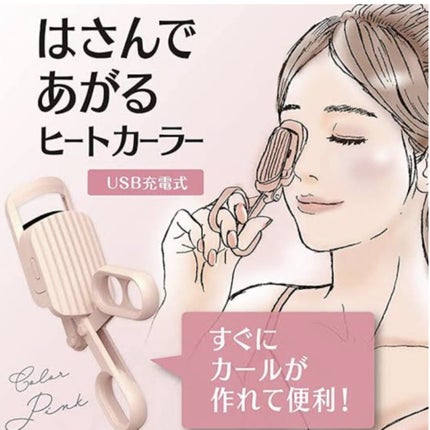 はさんであがるヒートカーラー/SHOBIDO/ホットビューラーを使ったクチコミ(1枚目)
