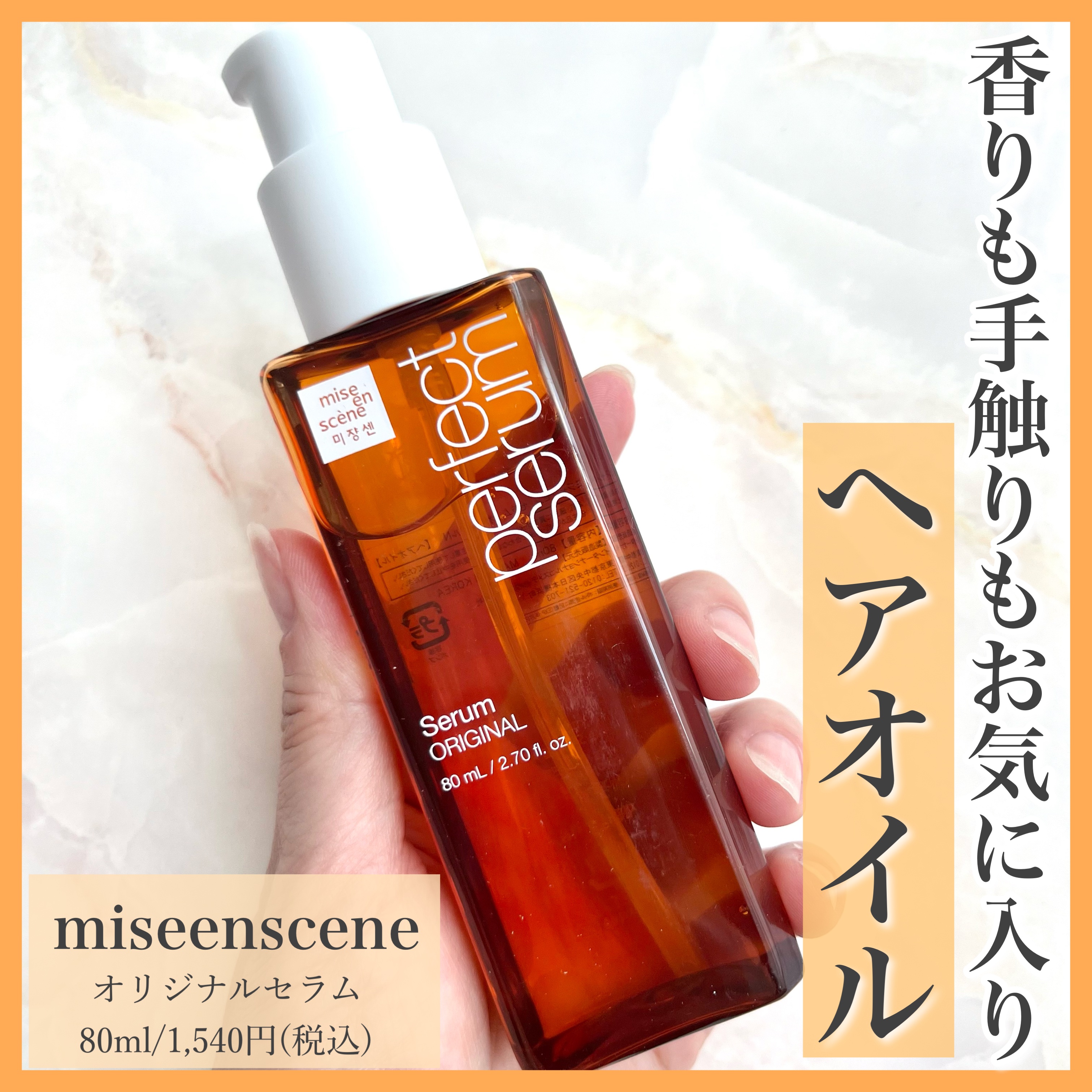  パーフェクトセラム オリジナルセラム/miseenscene/アウトバストリートメントを使ったクチコミ（1枚目）