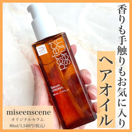 パーフェクトセラム オリジナルセラム/miseenscene/アウトバストリートメントを使ったクチコミ(1枚目)