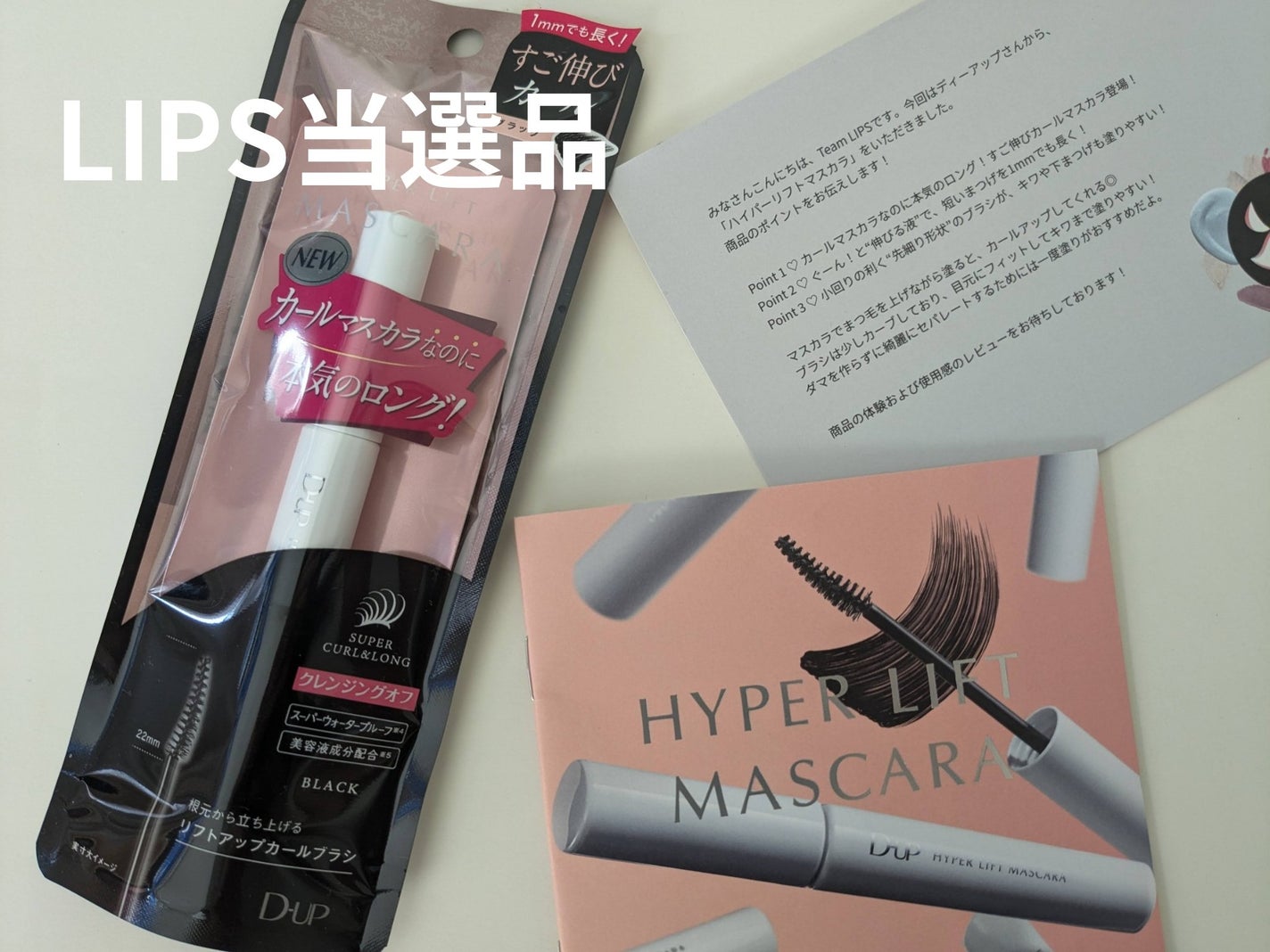 ハイパーリフトマスカラ/D-UP/マスカラを使ったクチコミ(1枚目)