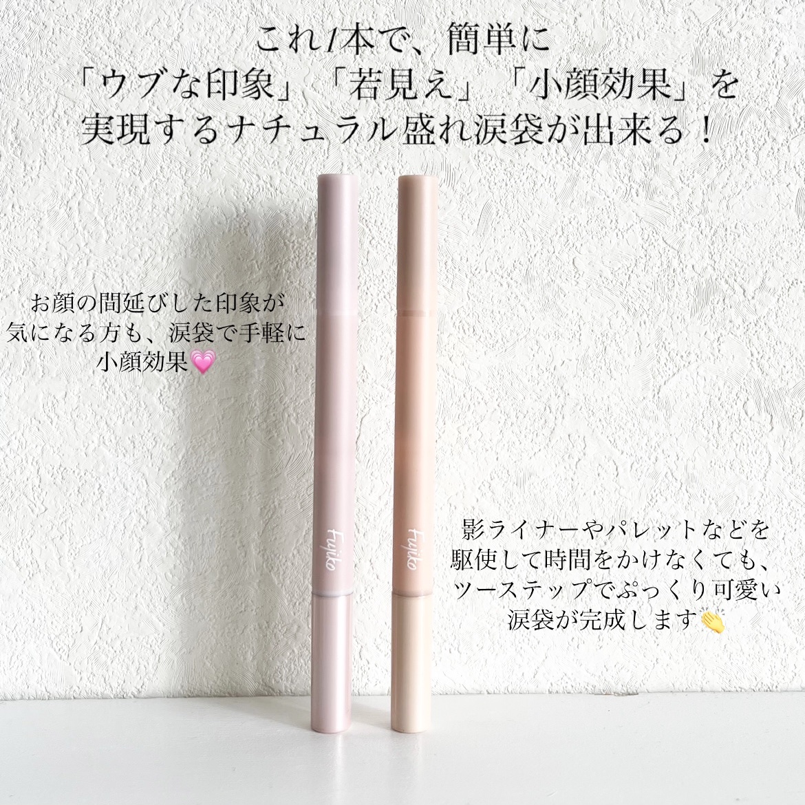 涙袋ベイビー/Fujiko/スティックアイシャドウを使ったクチコミ（2枚目）