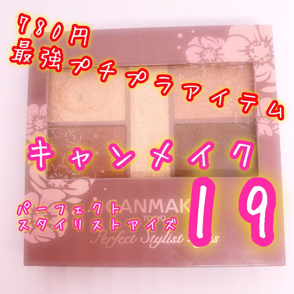 パーフェクトスタイリストアイズ/キャンメイク/アイシャドウパレットを使ったクチコミ(2枚目)