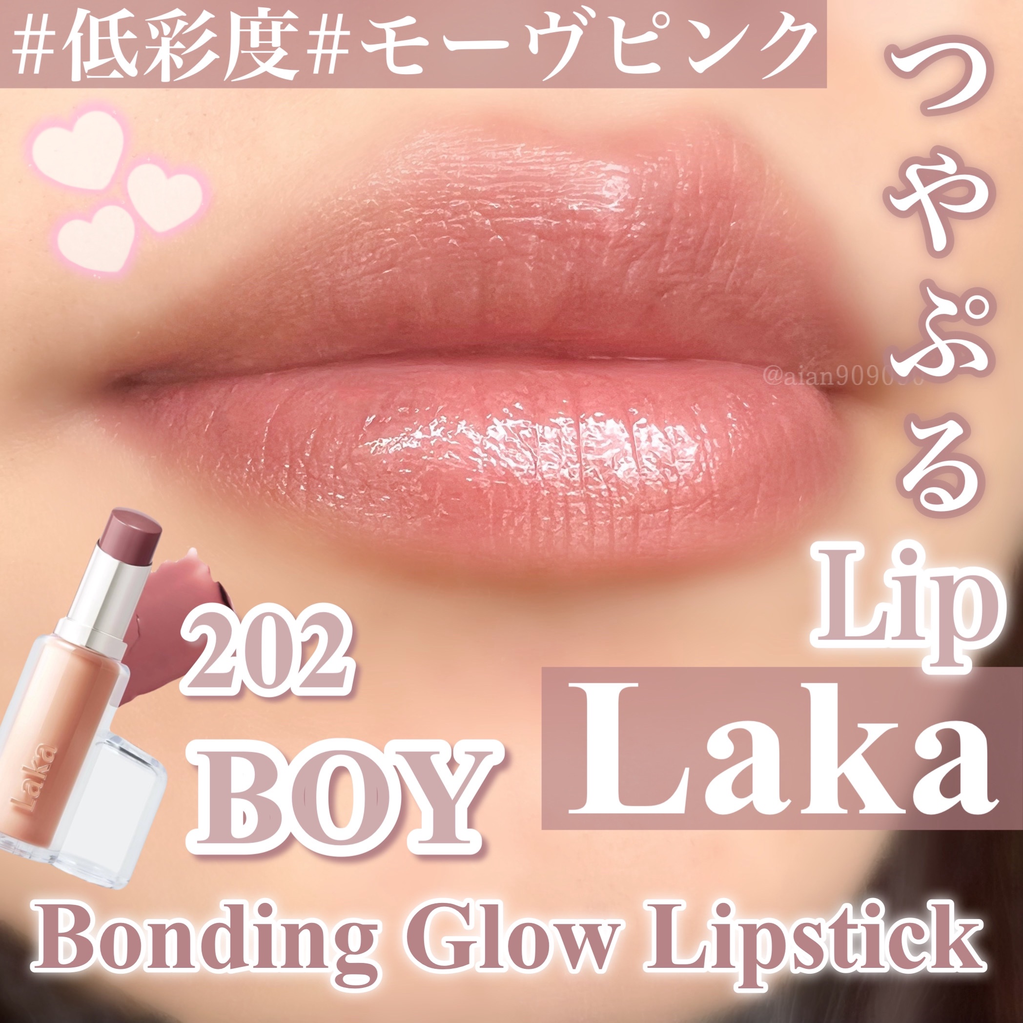 ボンディンググロウリップスティック/Laka/口紅を使ったクチコミ（1枚目）