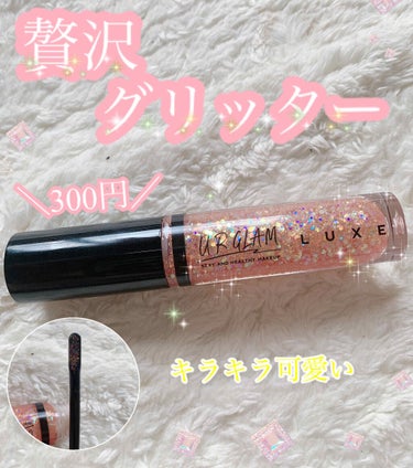 UR GLAM LUXE　GLITTER LIP GLOSS/U R GLAM/リップグロスを使ったクチコミ（1枚目）