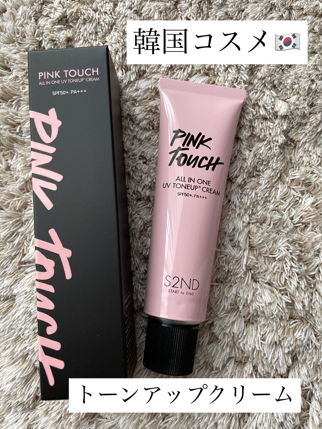 ピンクタッチ UVトーンアップクリーム/S2ND/化粧下地を使ったクチコミ（1枚目）