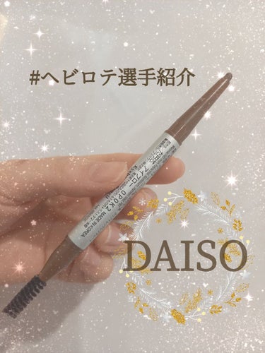 だ円芯 アルミ アイブローペンシル/DAISO/アイブロウペンシルを使ったクチコミ（1枚目）