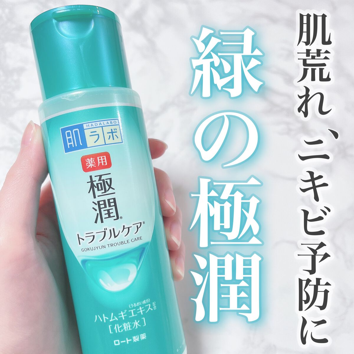 薬用 極潤 スキンコンディショナー/肌ラボ/化粧水を使ったクチコミ（1枚目）