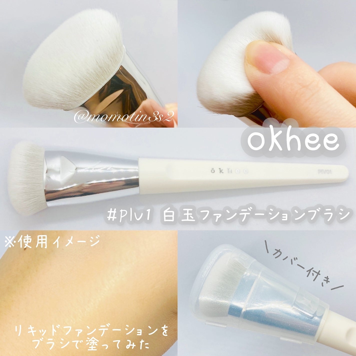 okhee 白玉ファンデーションブラシ/SOOA DOR/メイクブラシを使ったクチコミ(2枚目)