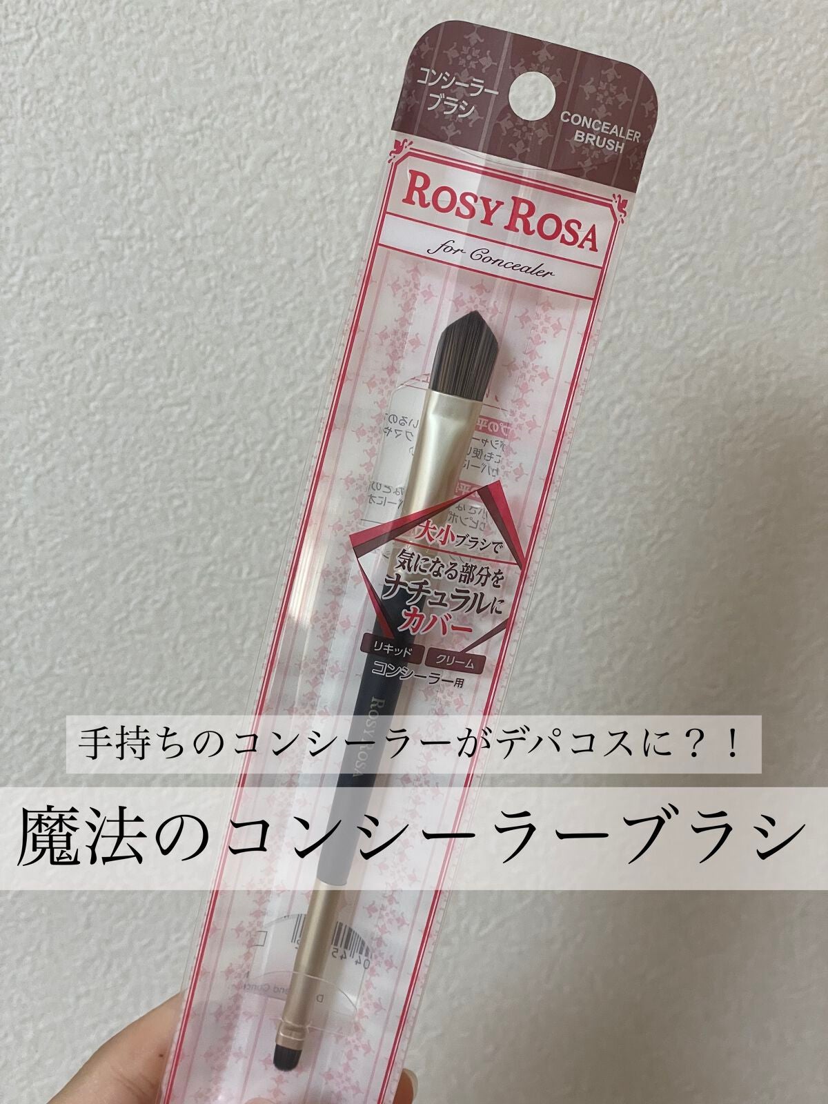 ダブルエンドコンシーラーブラシ/ロージーローザ/メイクブラシを使ったクチコミ(1枚目)