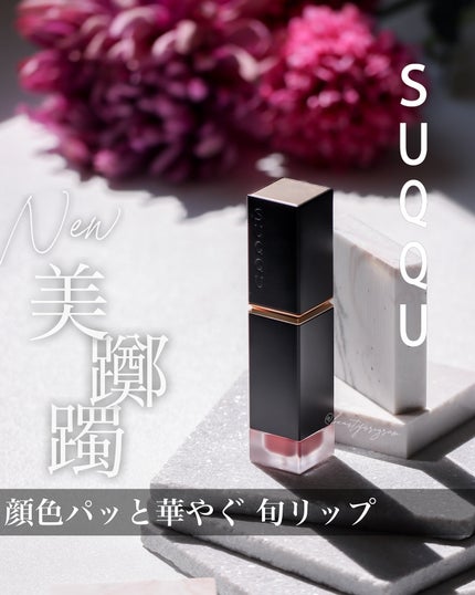 コンフォート リップ フルイド フォグ / SUQQUの口コミ コンフォート リップ フルイド フォグ / SUQQUの口コミ