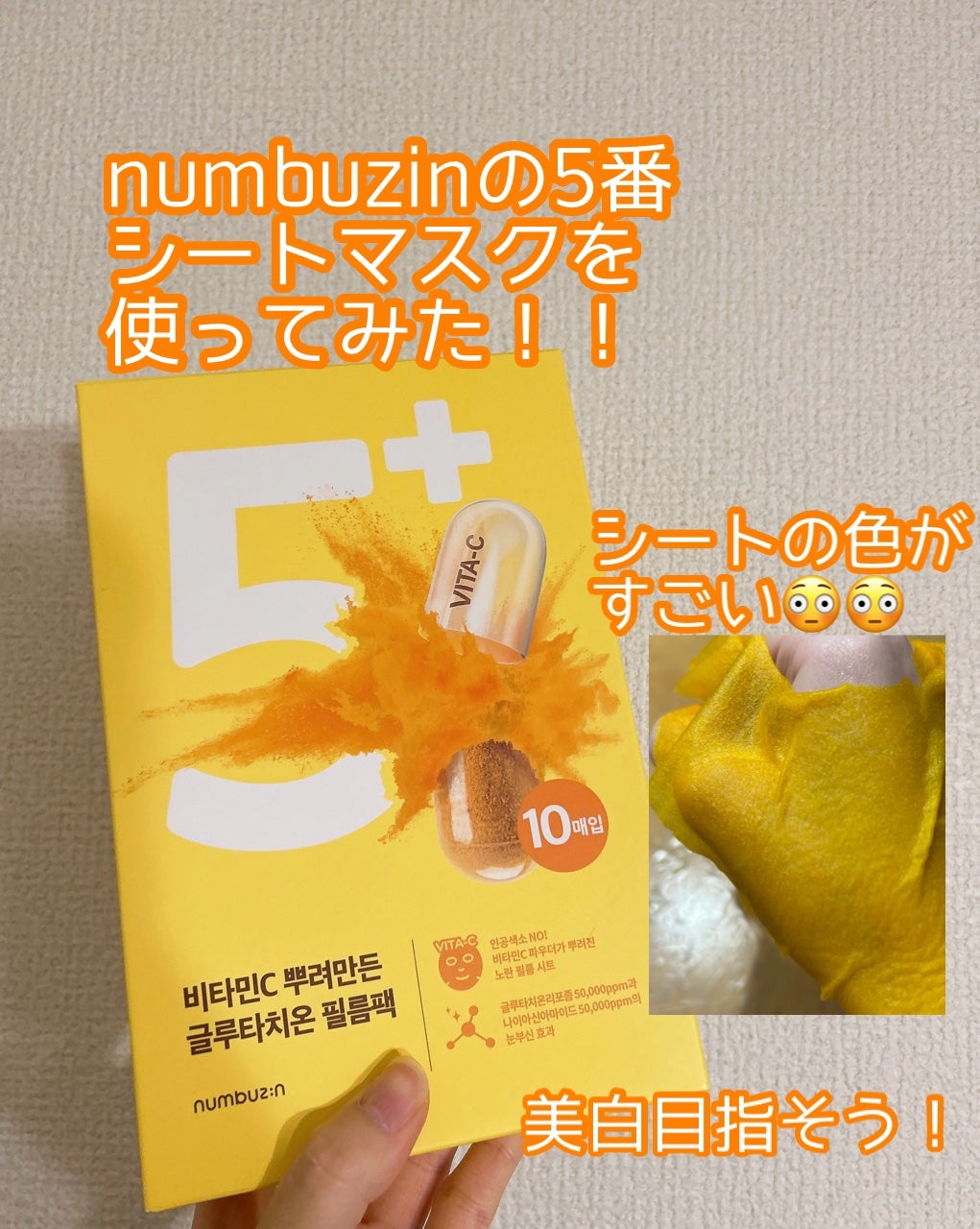 5番 白玉グルタチオンCふりかけマスク/numbuzin/シートマスク・パックを使ったクチコミ(1枚目)