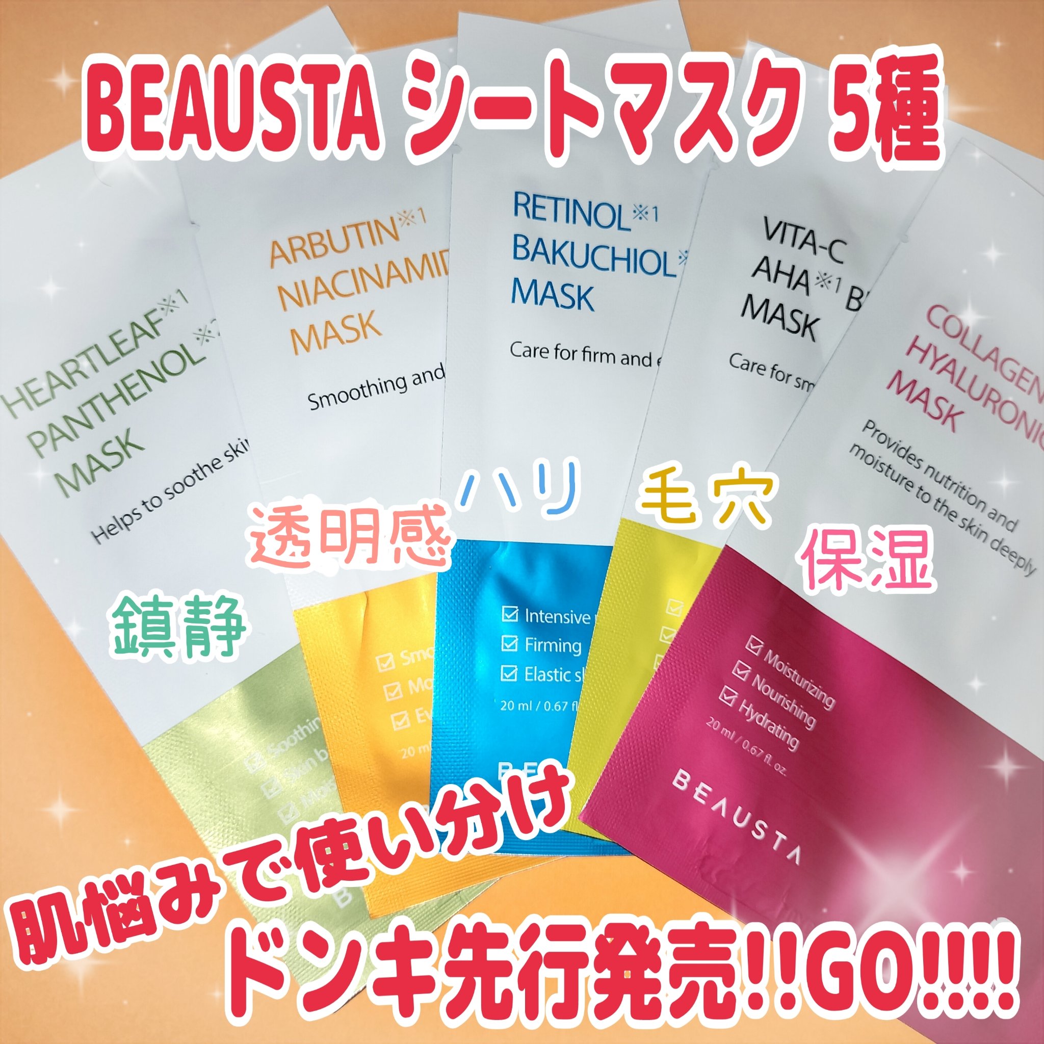 ドンキ先行発売のシートマスク✨
5種全部使ってみたレポ✍️

✼••┈┈┈┈••✼••┈┈┈┈••✼

BEAUSTA ハイブリッドシートマスク

こちらの個包装マスク、メイン成分がそのまま名前になってるの！！
保湿とか、毛穴ケアとかの表記