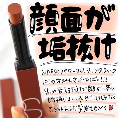 パワーマット リップスティック 101 ソフトブラウンピンク/NARS/口紅を使ったクチコミ（1枚目）