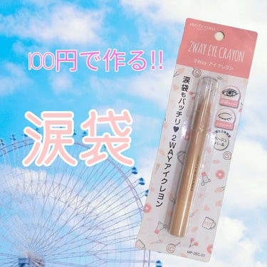 百均で売ってる



2wayアイクレヨン



で





涙袋が作れるよ〜。





セリア　と　キャンドゥ


で発売中




ベージュ色のラメ入りクレヨン



ぷっくり涙袋になれますよー